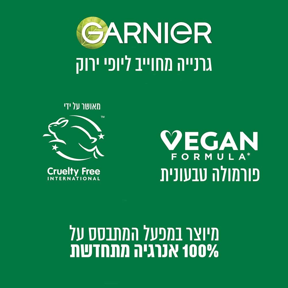 גרנייה מחויב ליופי ירוק. פורמולה טבעונית. מיוצר במפעל המתבסס על מאה אחוז אנרגיה מתחדשת.